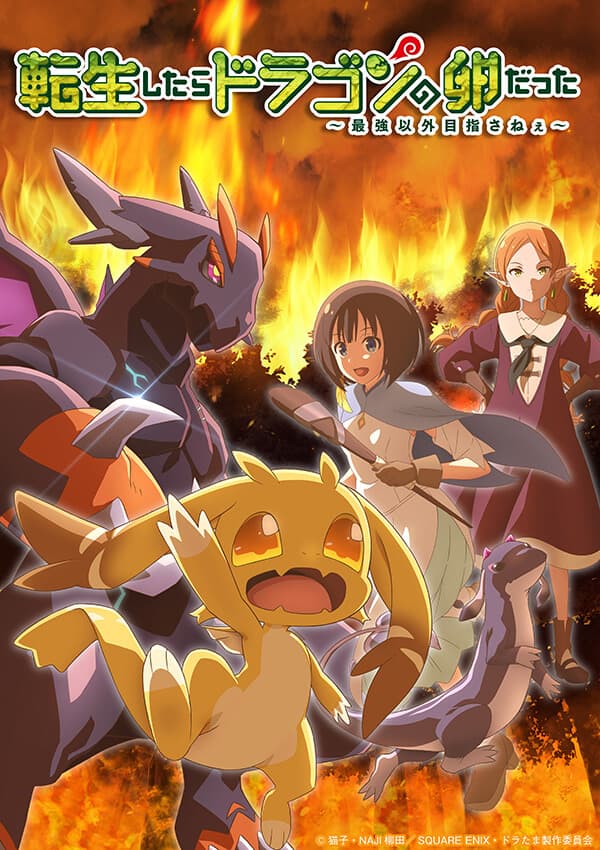 轉生之後的我變成了龍蛋